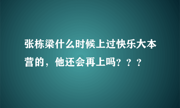 张栋梁什么时候上过快乐大本营的，他还会再上吗？？？