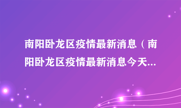 南阳卧龙区疫情最新消息（南阳卧龙区疫情最新消息今天封城了）