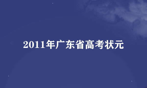 2011年广东省高考状元