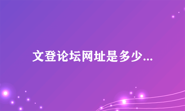 文登论坛网址是多少...