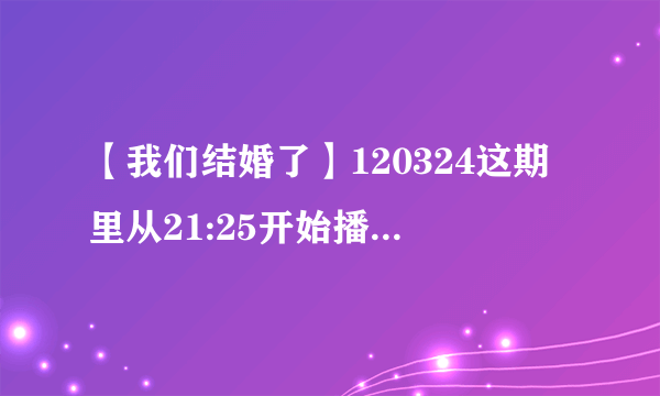 【我们结婚了】120324这期里从21:25开始播放的英文歌曲名称