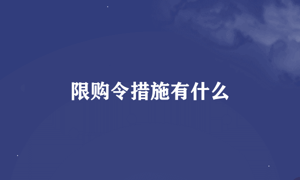 限购令措施有什么