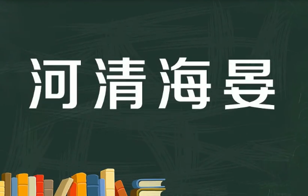 河清海晏是什么意思