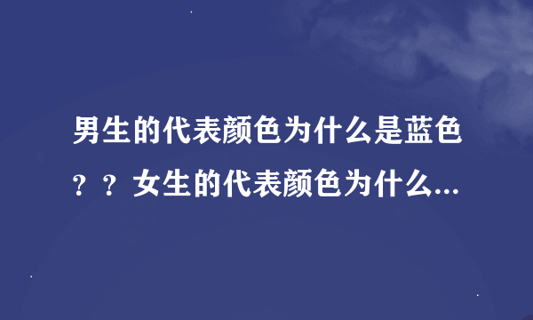 男生的代表颜色为什么是蓝色？？女生的代表颜色为什么是粉红色？？