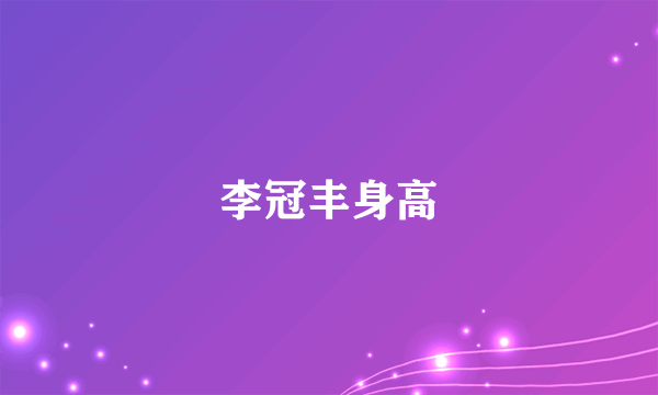 李冠丰身高