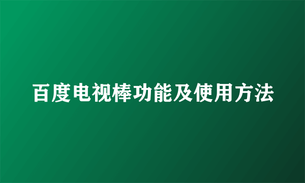 百度电视棒功能及使用方法