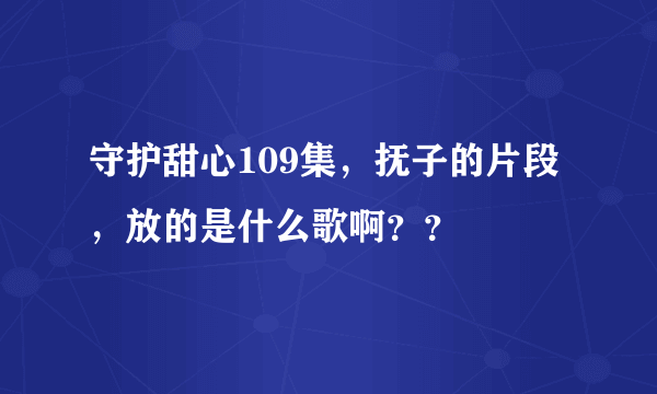 守护甜心109集，抚子的片段，放的是什么歌啊？？