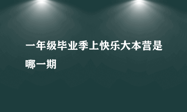 一年级毕业季上快乐大本营是哪一期