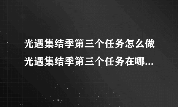 光遇集结季第三个任务怎么做光遇集结季第三个任务在哪里光遇集结季第三个任务完成攻略介绍