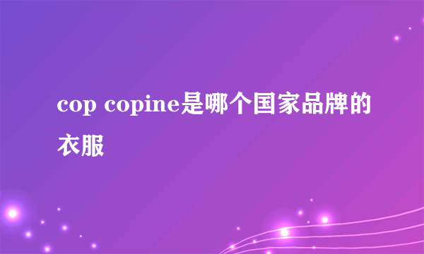 cop copine是哪个国家品牌的衣服