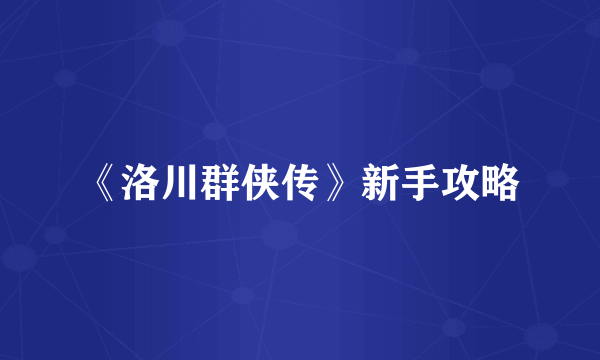 《洛川群侠传》新手攻略