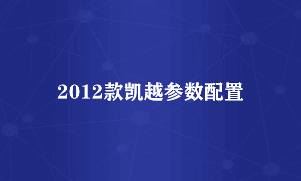 2012款凯越参数配置