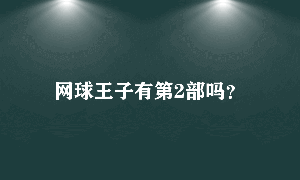 网球王子有第2部吗？