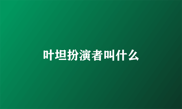 叶坦扮演者叫什么