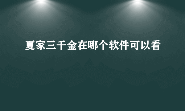 夏家三千金在哪个软件可以看