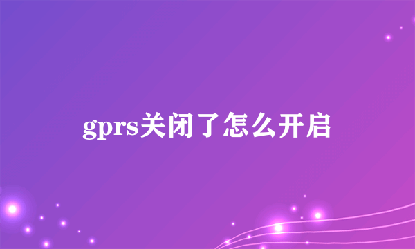 gprs关闭了怎么开启