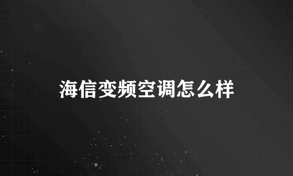 海信变频空调怎么样