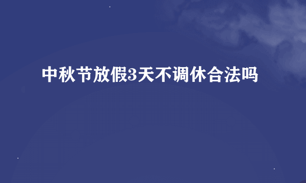 中秋节放假3天不调休合法吗