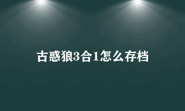 古惑狼3合1怎么存档