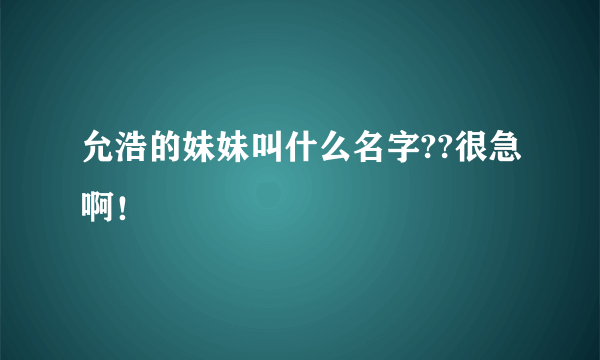 允浩的妹妹叫什么名字??很急啊！