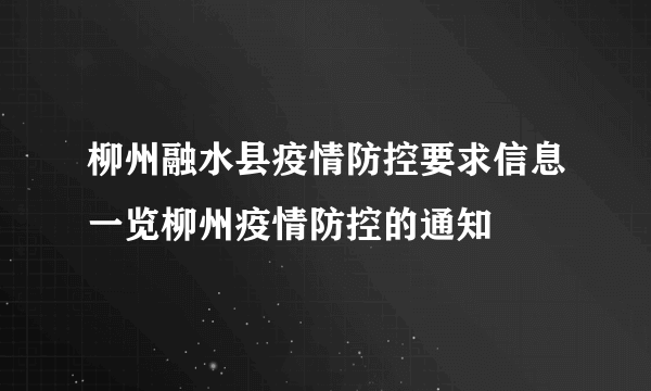 柳州融水县疫情防控要求信息一览柳州疫情防控的通知