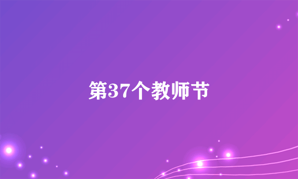 第37个教师节