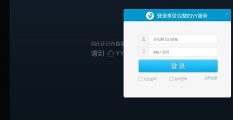 怎么在网页上登录YY 是在网页上登录的 要有YY游客登录的