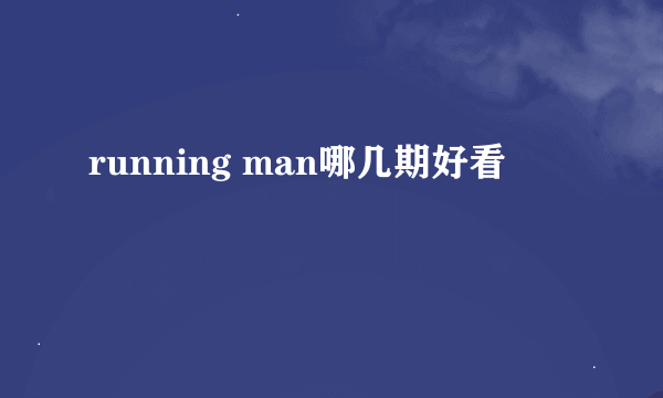 running man哪几期好看