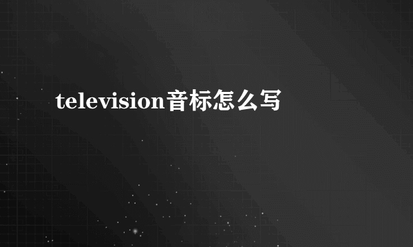 television音标怎么写