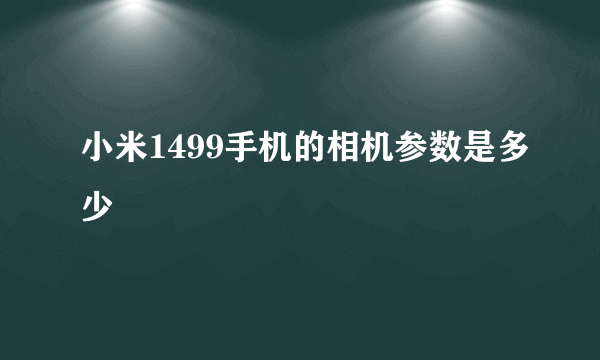 小米1499手机的相机参数是多少