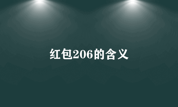 红包206的含义