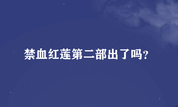 禁血红莲第二部出了吗？