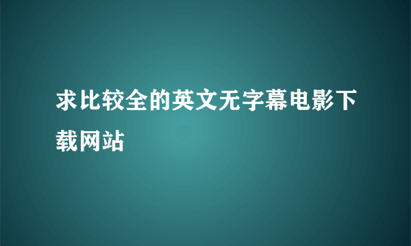 求比较全的英文无字幕电影下载网站