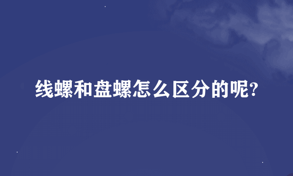 线螺和盘螺怎么区分的呢?