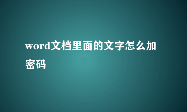 word文档里面的文字怎么加密码