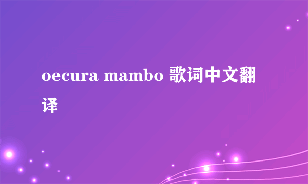 oecura mambo 歌词中文翻译