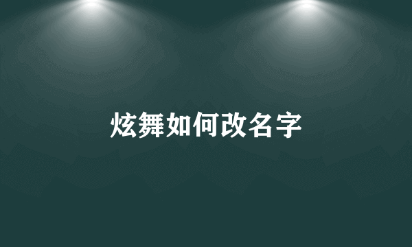 炫舞如何改名字