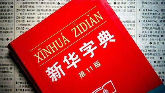 新华字典到底是什么梗，为什么好多人都说不让儿子买？是拆字，还是什么