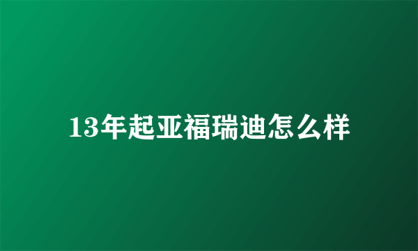 13年起亚福瑞迪怎么样