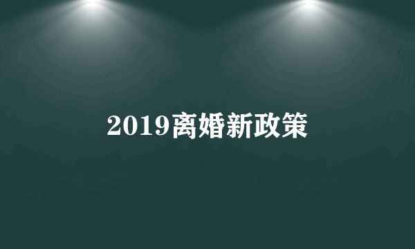 2019离婚新政策