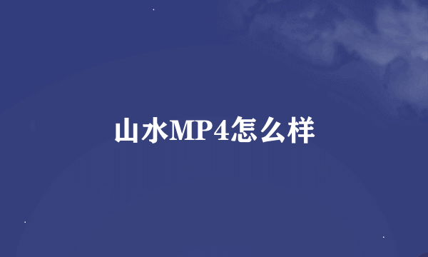 山水MP4怎么样