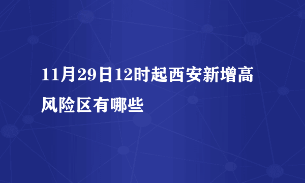 11月29日12时起西安新增高风险区有哪些