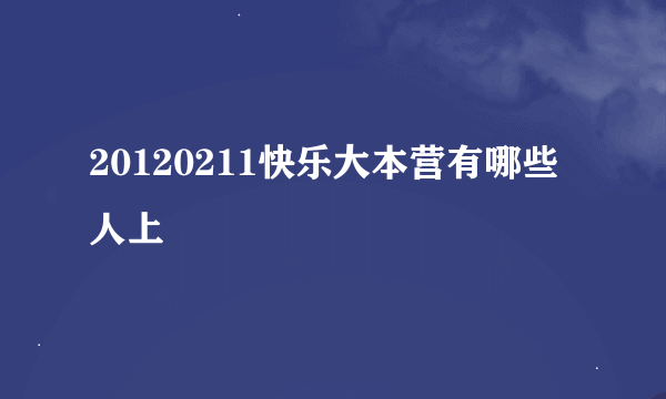 20120211快乐大本营有哪些人上