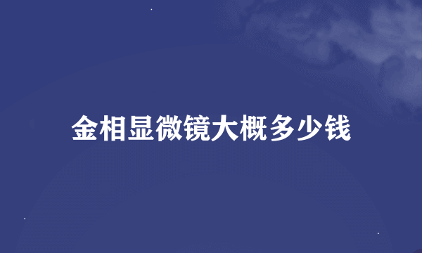 金相显微镜大概多少钱