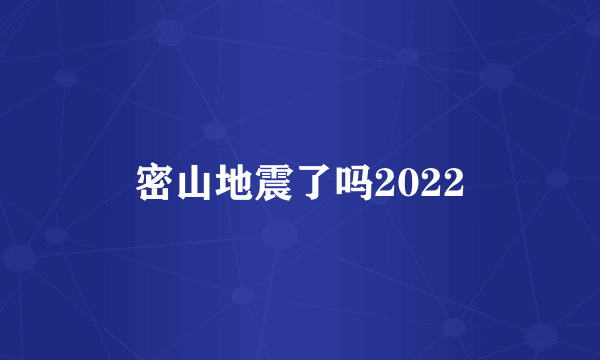 密山地震了吗2022