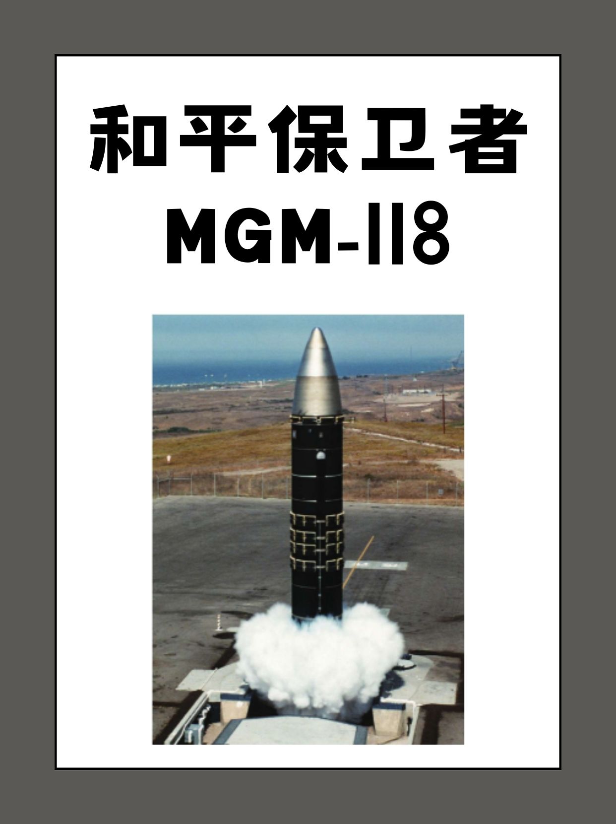 和平保卫者MGM-118[美]