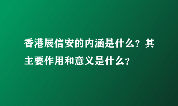 香港展信安的内涵是什么？其主要作用和意义是什么？