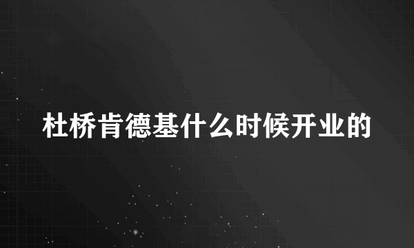 杜桥肯德基什么时候开业的