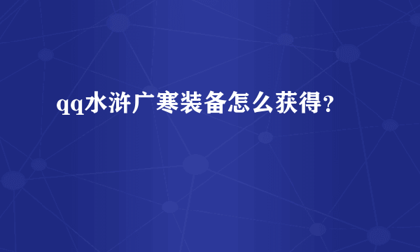 qq水浒广寒装备怎么获得？