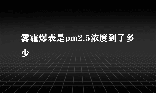 雾霾爆表是pm2.5浓度到了多少